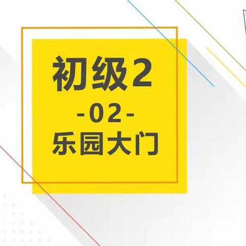 创客初级2🛰B班🛰（周二四）~第2课～～乐园大门
