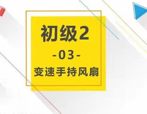 创客初级2🛰D班🛰（周一四）～～第3课～变速手持风扇