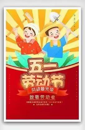 劳动最光荣——马畅镇小博士幼儿园五一劳动节主题活动