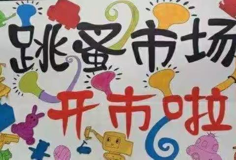 🎉晓涵宝贝幼儿园跳蚤市场开业大吉！🎉^O^