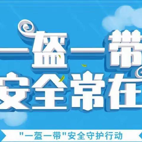 【安全宣传】一盔一带，安全常在 ——梁山县第一实验小学幼儿园交通安全主题教育及温馨提示