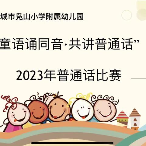 “童语诵同音·共讲普通话”——凫山小学附属幼儿园普通话比赛活动