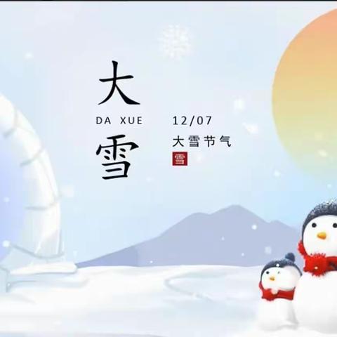 “大雪至，寒已到” ————培训中心第四幼儿园中一班大雪节气主题活动