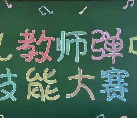 “相互切磋技能 提高技能水平” ——田三幼携手新疆皮山县幼儿园弹唱技能交流活动