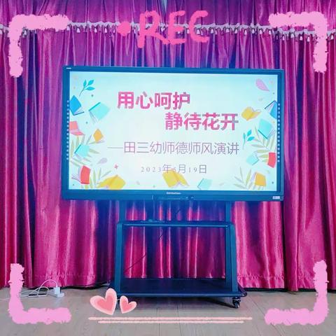 💕用心呵护、静待花开💕   ——田三幼师德师风演讲