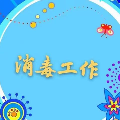 菩乐幼儿园小班——卫生消毒