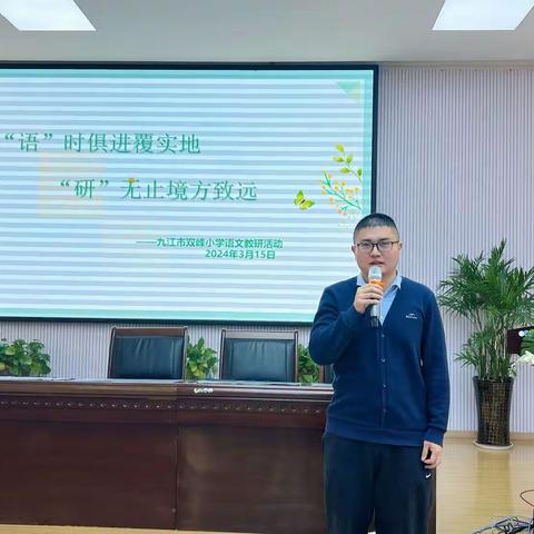 “语”时俱进覆实地，“研”无止境方致远——九江市双峰小学语文组教研活动