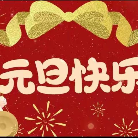 “庆元旦，迎新年”——伊川县直机关幼儿园江左分园大三班2024元旦美篇