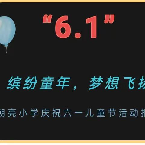 童心向党  放飞梦想——土桥镇中心小学校园文化艺术节暨社团展示活动工作纪实