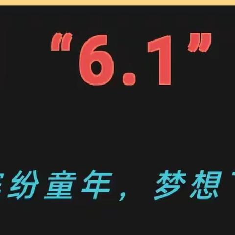 童心向党  放飞梦想——土桥镇中心小学校园文化艺术节暨社团展示活动工作纪实