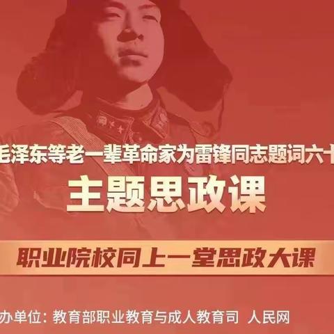 “学习雷锋好榜样，走进校园永不忘”——白山职业技术学校与全国三千万职教生同上一堂思政课