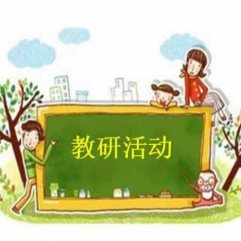 “科学备考  事半功倍”——初中毕业年级物理学科一轮复习主题教研活动