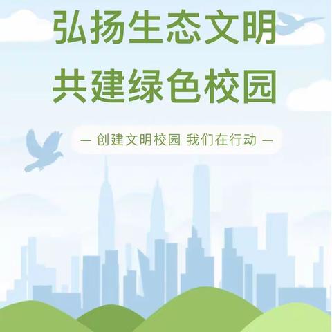 凝聚绿色共识，创建绿色校园｜广宗县王常相小学迎市级绿色学校验收