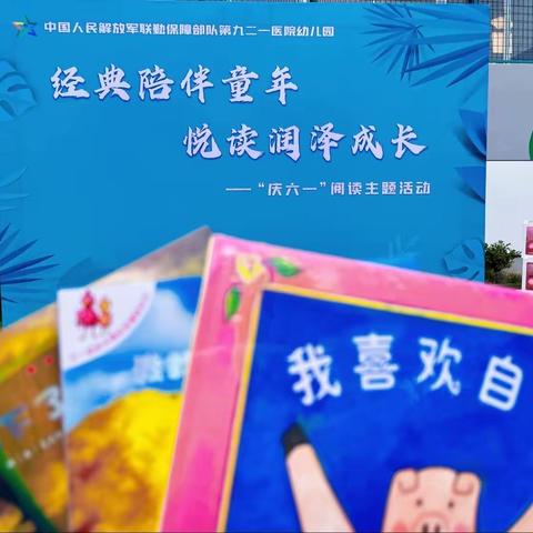 “经典陪伴童年，悦读润泽成长”六一阅读主题活动    ———中国人民解放军联勤保障部队第九二一医院幼儿园