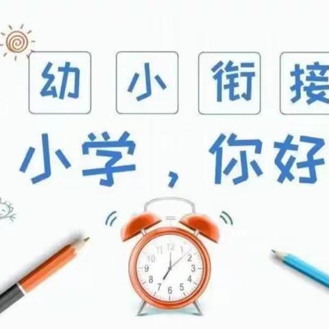 【幼小衔接】参观小学初体验、幼小衔接促成长——金世纪幼儿园参观小学活动