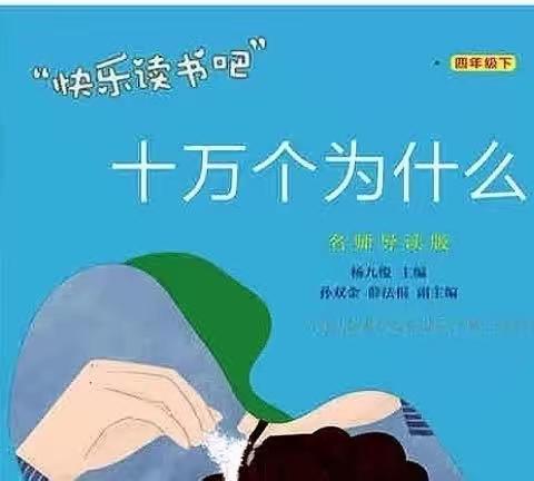 真理诞生于一百个问号之后 ——大周镇席庄小学四年级《十万个为什么》阅读活动