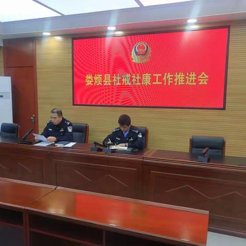 刑侦大队召开娄烦县社戒社康工作推进会