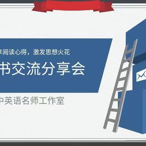 读书交流分享，促进共同提高——张敏名师工作室线上读书交流分享