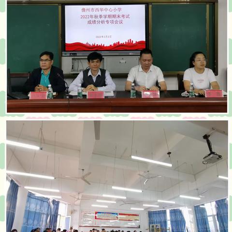 凝心聚力析成绩，众行致远结硕果——儋州市西华中心小学2022年秋季学期期末统测成绩分析专题会议