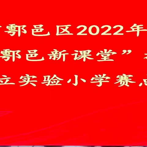 西安市鄠邑区2022年区级“聚焦新课标   鄠邑新课堂”教学创新大赛玉立小学赛点活动纪实