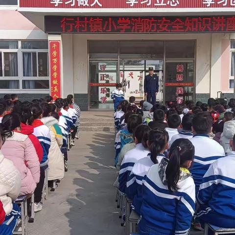 海阳市行村镇小学举行“消防安全”知识讲座