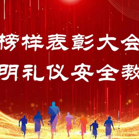 心有榜样，行有力量——响水滩乡新兴小学新榜样表彰会暨文明礼仪安全教育