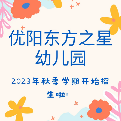 优阳·东方之星幼儿园2023年秋季学期开始招生啦！