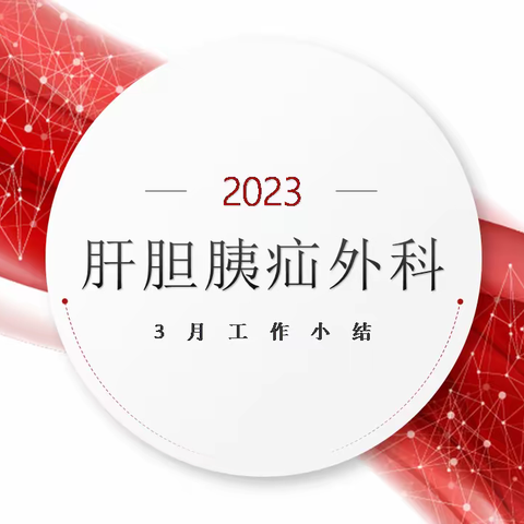 肝胆胰疝外科2023年3月工作小结