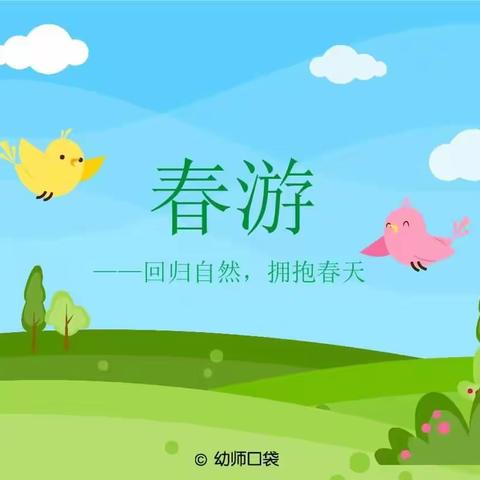 春游活动