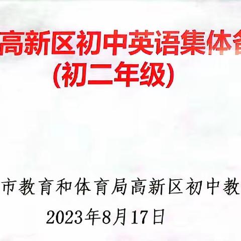 聚心聚力，专注教研——高新区初二英语集体备课