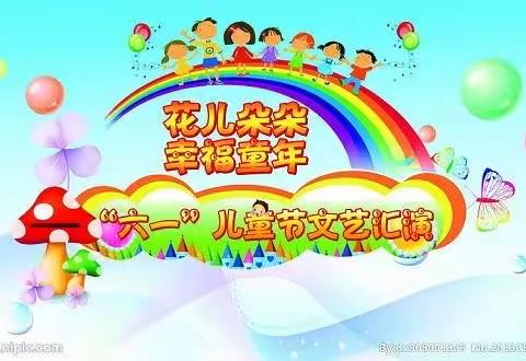 “歌舞飞扬，快乐成长”——临盘菅寺小学及幼儿园庆六一文艺汇演