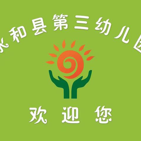 【卫生保健】科学预防，守护健康——永和县第三幼儿园预防支原体肺炎知识宣传