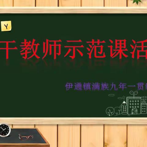 潜心教学勤探索 示范引领促提升——记伊九学校骨干教师示范课活动