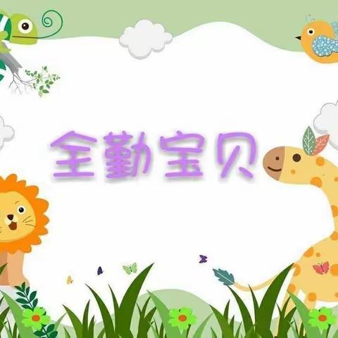 武乡县紫丹幼儿园9月全勤宝宝上线啦！