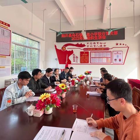 践行二十大精神 勇担时代新使命——紫恩小学联合党支部召开2022年度组织生活会和民主评议党员