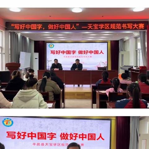 书汉字之韵·显经典之美—天宝学区开展师生规范书写大赛