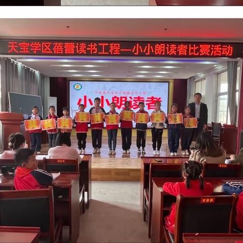 天宝学区举行“小小朗读者”朗读比赛活动