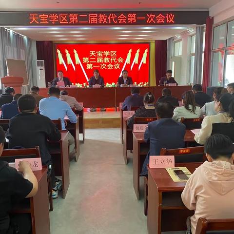 凝心聚力绘蓝图，群策群力谱新篇一天宝学区召开第二届教代会第一次会议