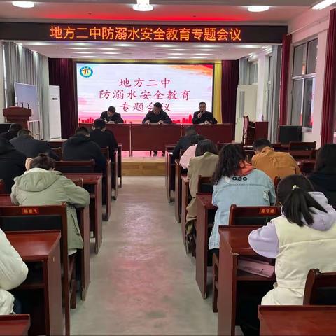 地方二中召开专题会议落实防溺水安全教育工作