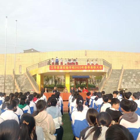 “兔”飞猛进开盛景，春风浩荡展鸿图——江华思源实验学校2023年春季表彰大会