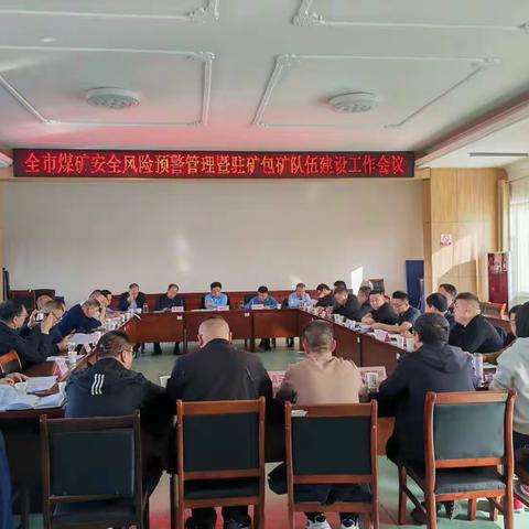 我市召开煤矿安全风险预警工作推进会