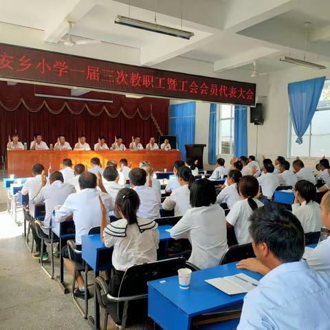 妥安乡小学一届三次教职工暨工会会员代表大会胜利闭幕！