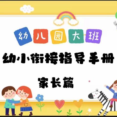 致：大班毕业幼儿家长的温馨提示——乌鲁木齐市第十五幼儿园幼小衔接经验分享