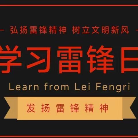 弘扬雷锋精神，赓续红色血脉——蓝光中学高一年级开展弘扬雷锋精神系列活动