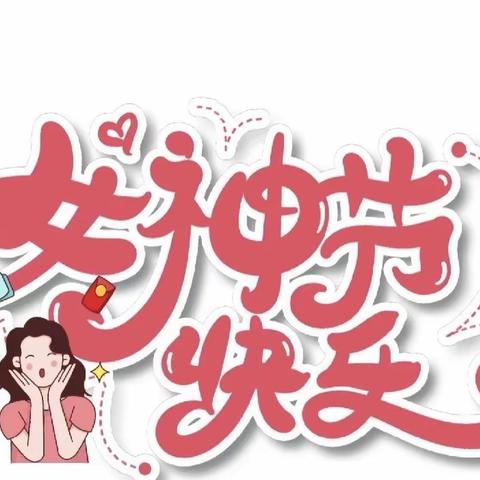 “温馨三月天，浓情三八节”沙湾市大泉乡中心幼儿园“三八”妇女节主题活动