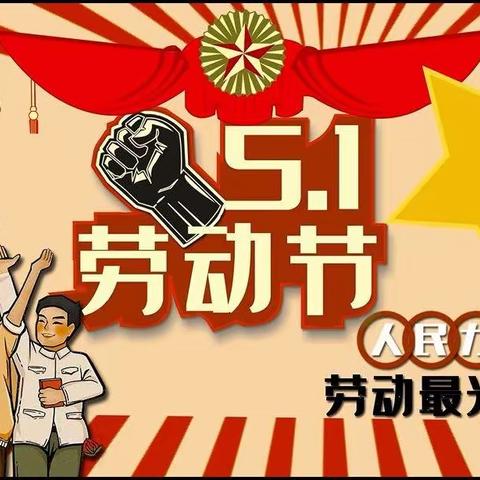 西峰区中街幼儿园大二班“奋斗在路上，劳动最光荣”主题活动