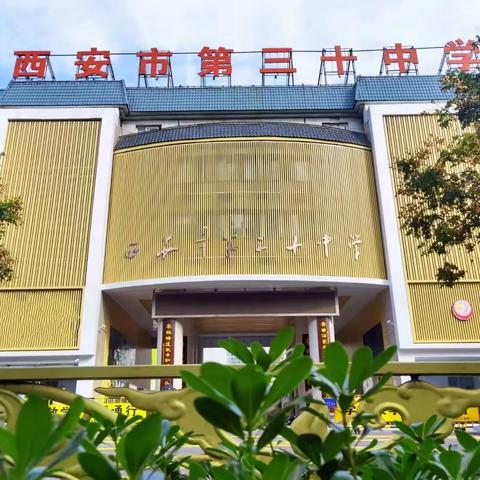 西安市第三十中学首届“西华新锐杯”课堂教学大赛直播间（一）