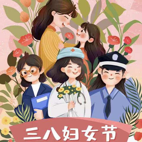 『温情三月 致敬女神』——阳信县第一实验学校附属幼儿园庆祝“三.八”妇女节主题教育活动