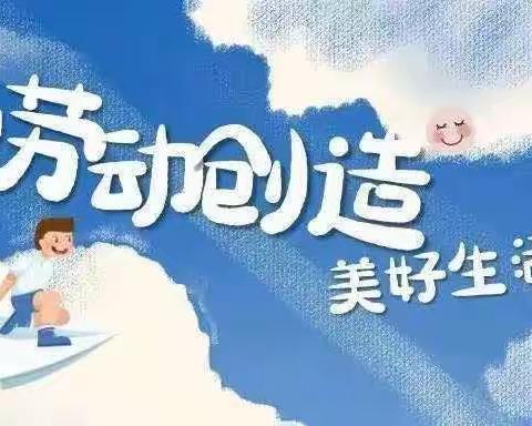 中二班—阳信县第一实验学校附属幼儿园幼小衔接之劳动启蒙教育篇