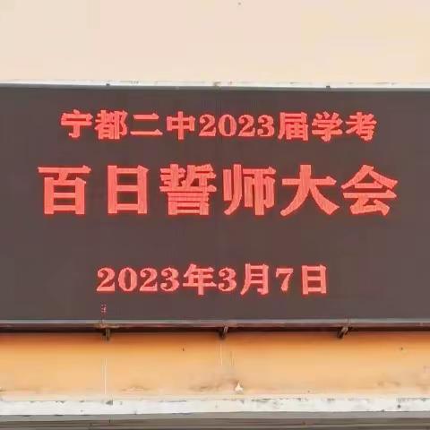 奋战百日，圆梦六月——宁都二中2023届中考百日誓师大会